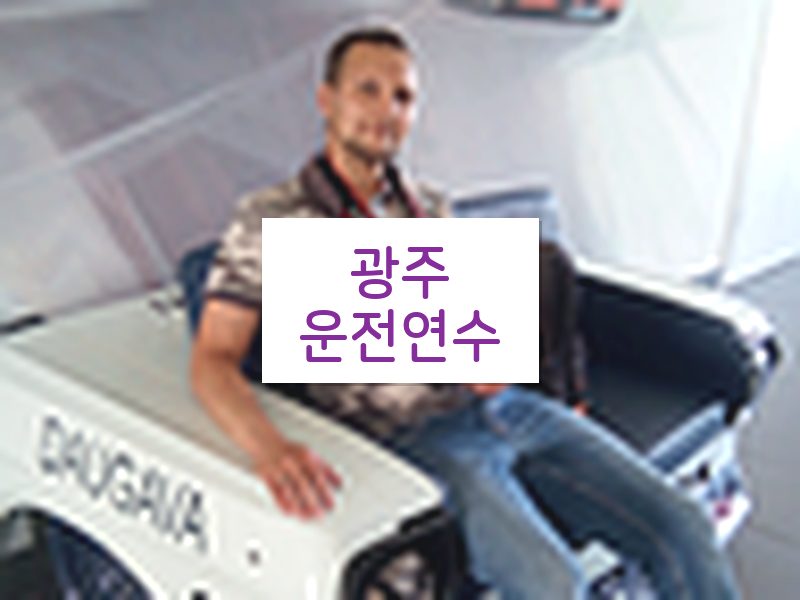 광주운전연수 후기