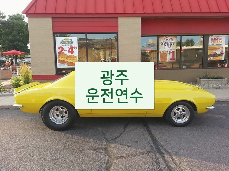 광주운전연수 후기