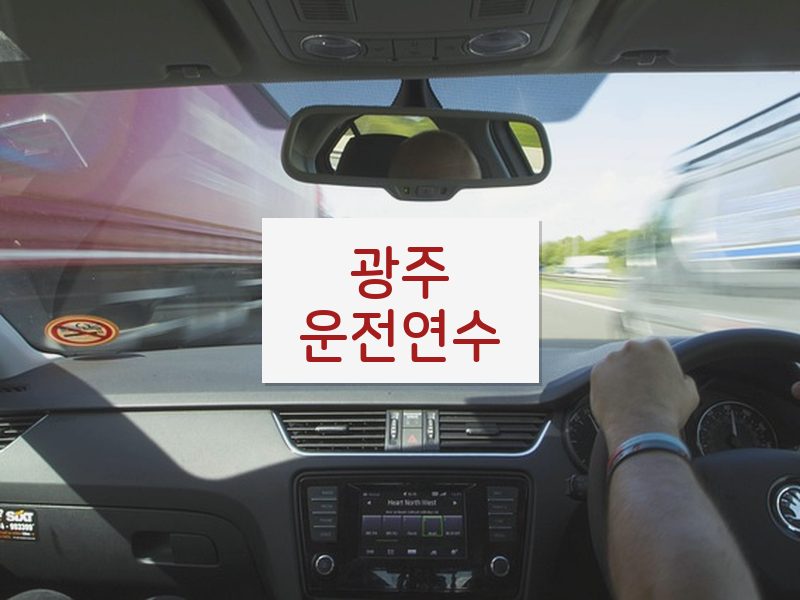 광주운전연수 후기