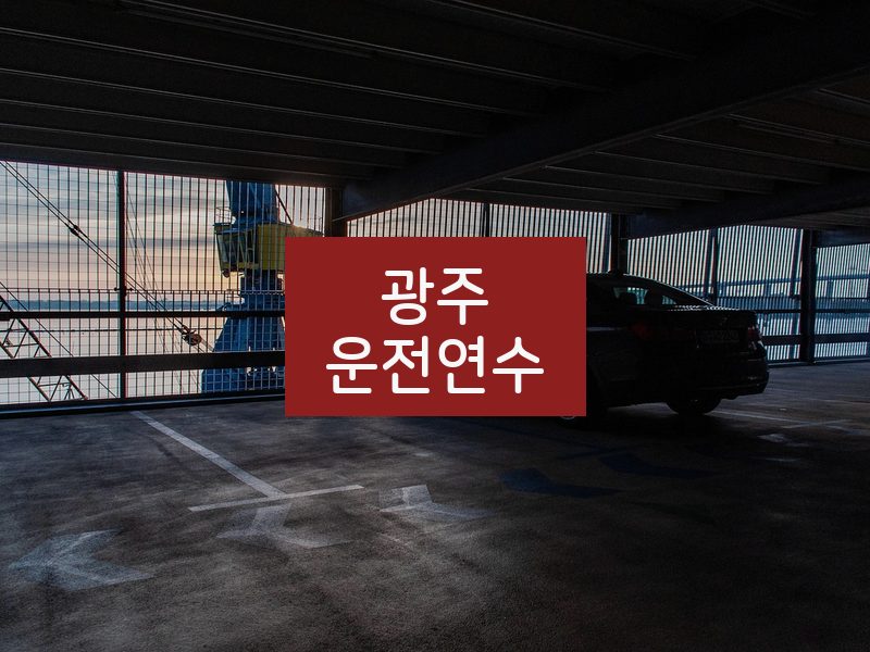 광주운전연수 후기