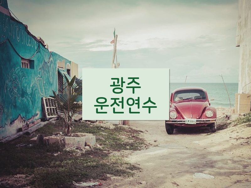 광주운전연수 후기