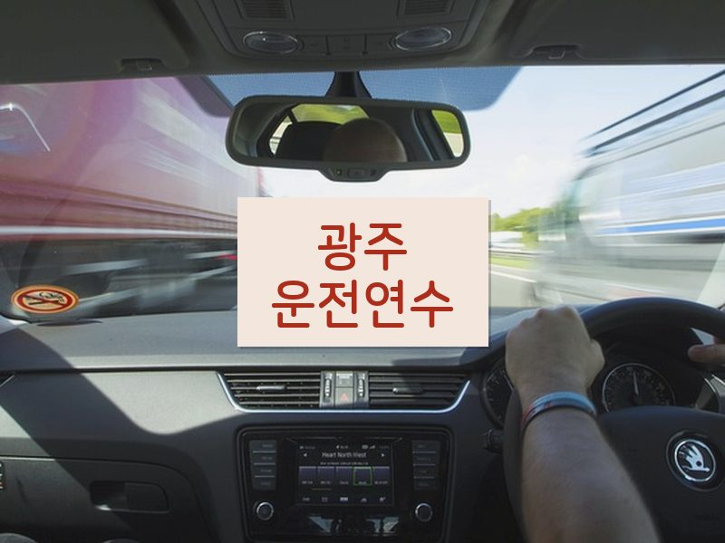 광주운전연수 후기
