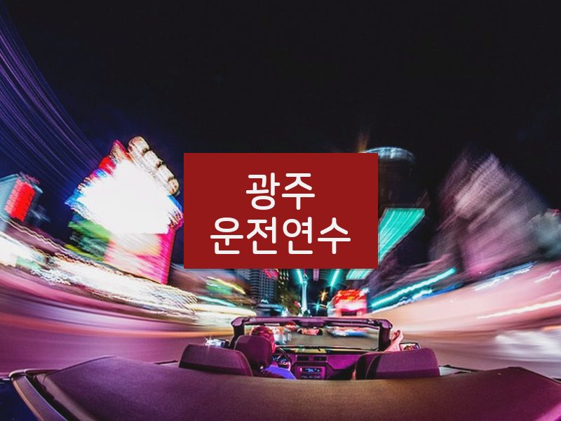 광주운전연수 후기