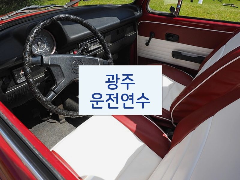 광주운전연수 후기