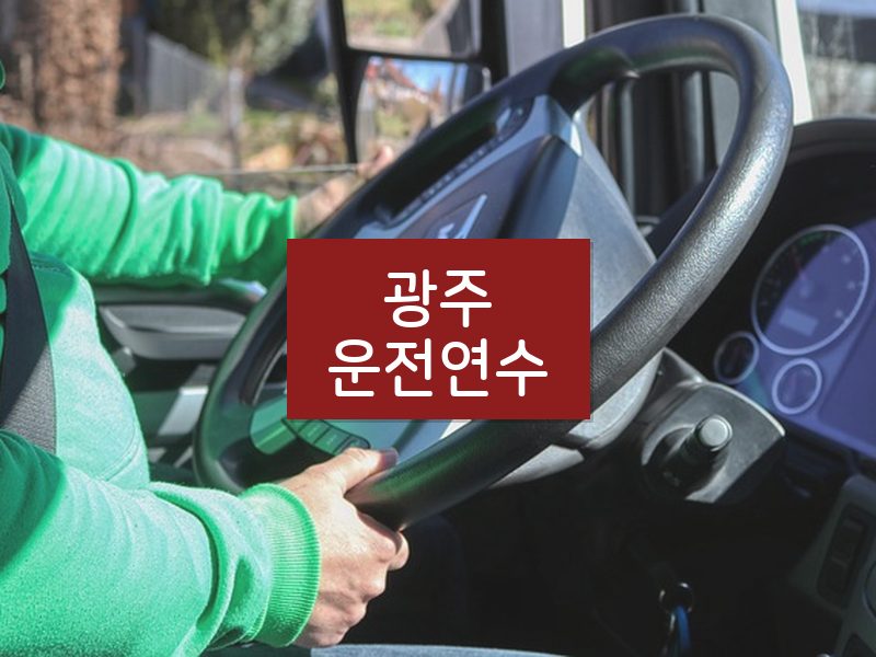 광주운전연수 후기