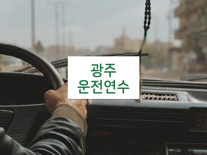 광주운전연수 후기