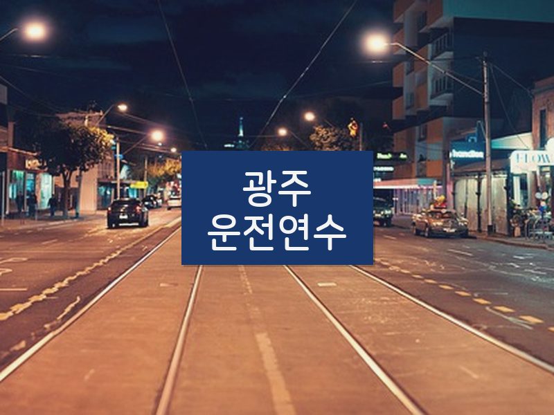 광주운전연수 후기