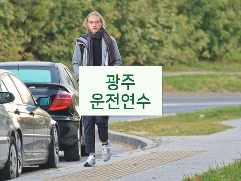 광주운전연수 후기