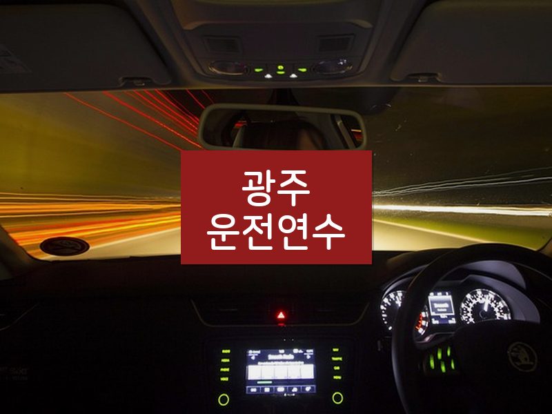 광주운전연수 후기
