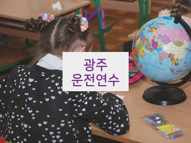 광주운전연수 후기