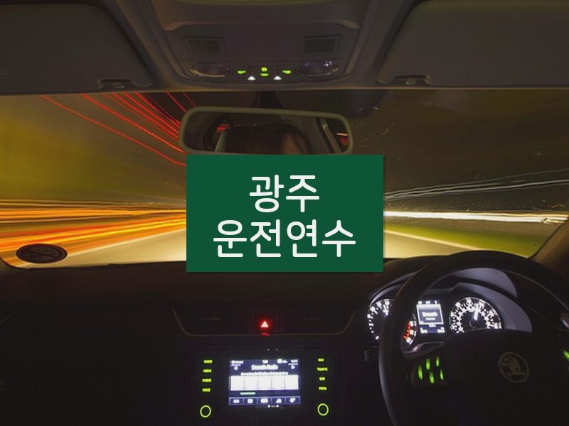 광주운전연수 후기