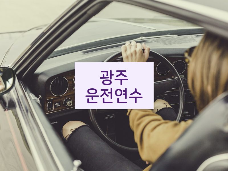 광주운전연수 후기