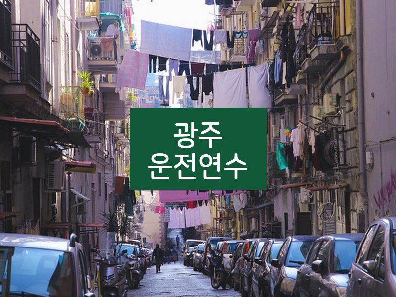 광주운전연수 후기