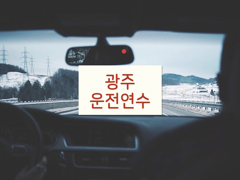 광주운전연수 후기