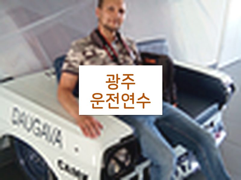 광주운전연수 후기