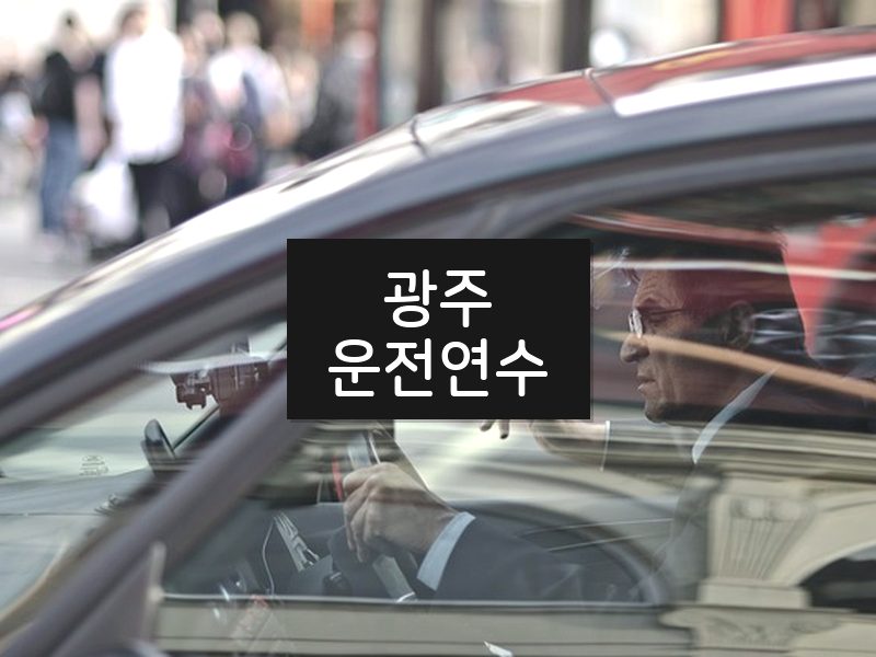 광주운전연수 후기