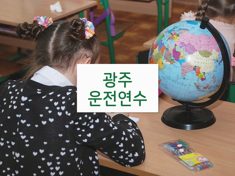 광주운전연수 후기