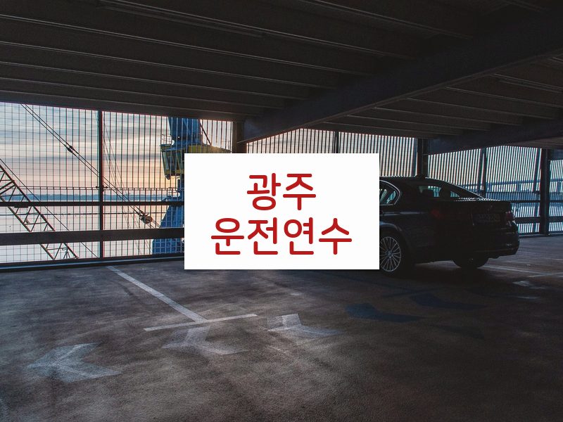 광주운전연수 후기