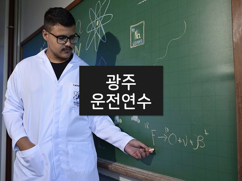 광주운전연수 후기