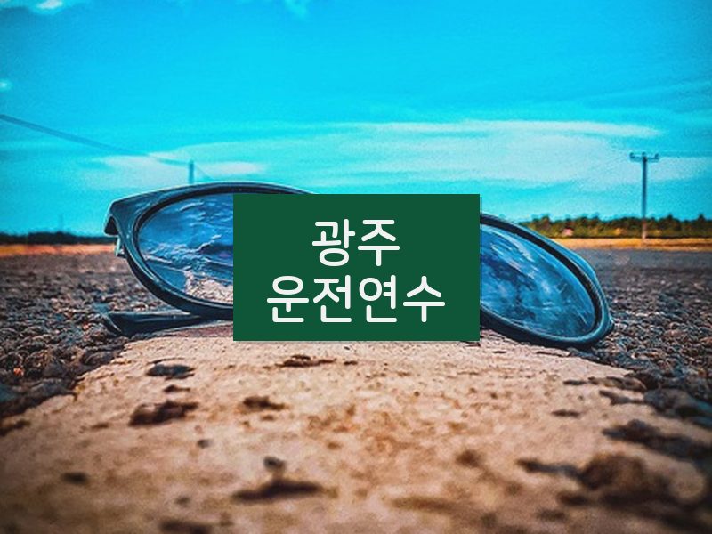 광주운전연수 후기