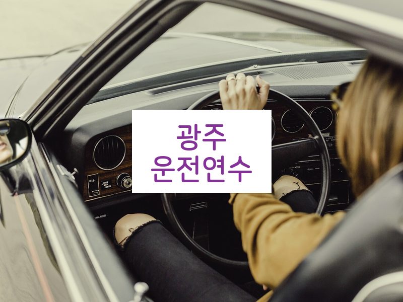 광주운전연수 후기