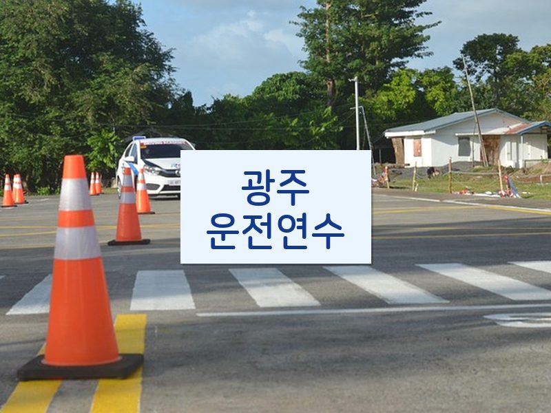 광주운전연수 후기