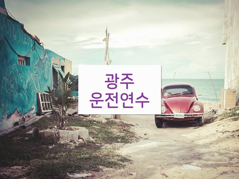 광주운전연수 후기