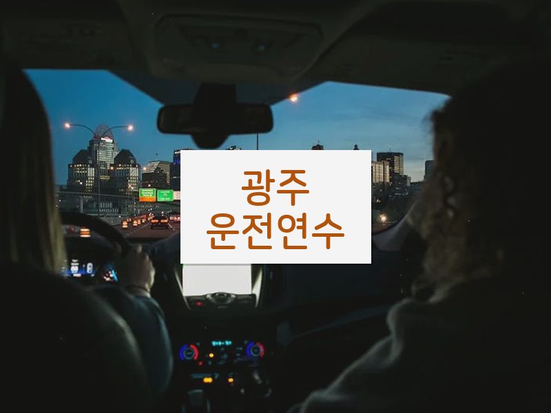 광주운전연수 후기