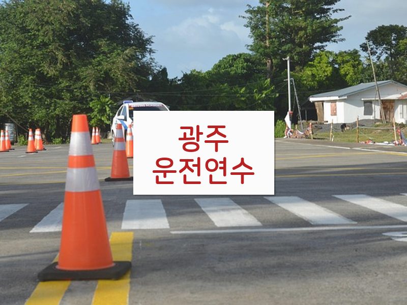 광주운전연수 후기