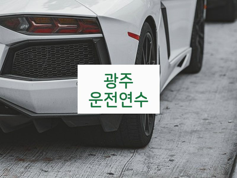 광주운전연수 후기