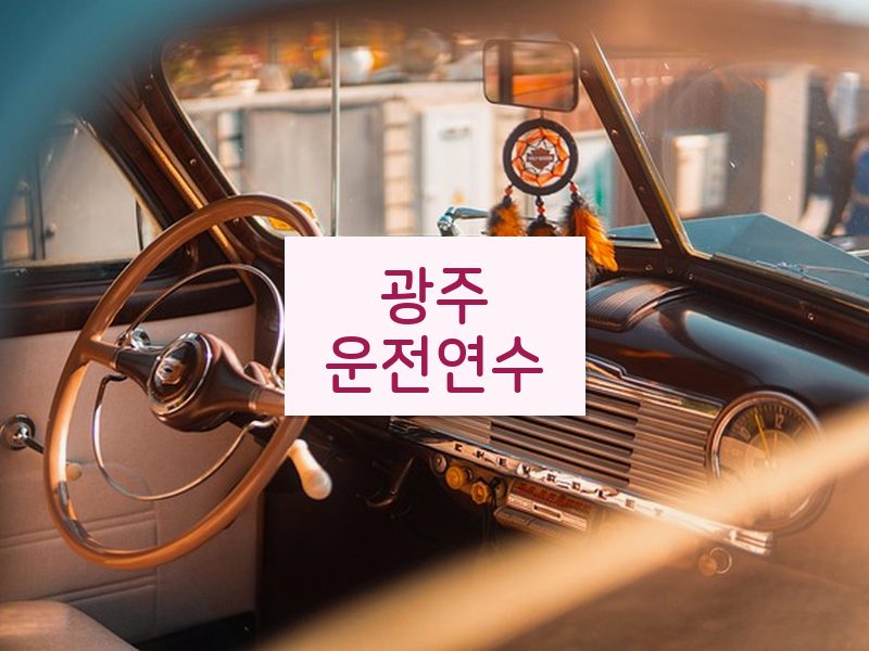 광주운전연수 후기