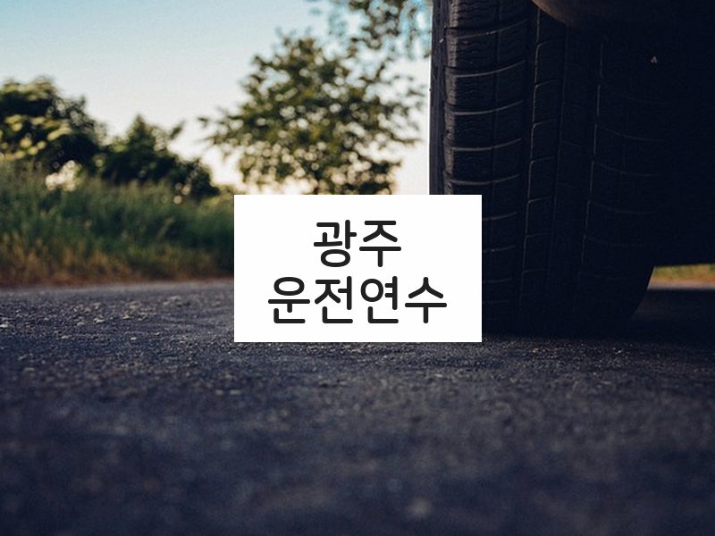 광주운전연수 후기
