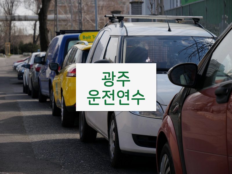 광주운전연수 후기
