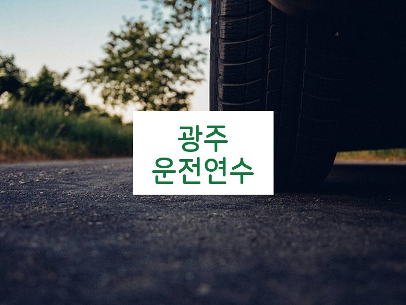 광주운전연수 후기