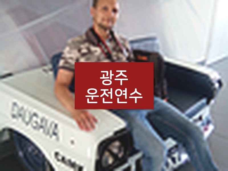 광주운전연수 후기