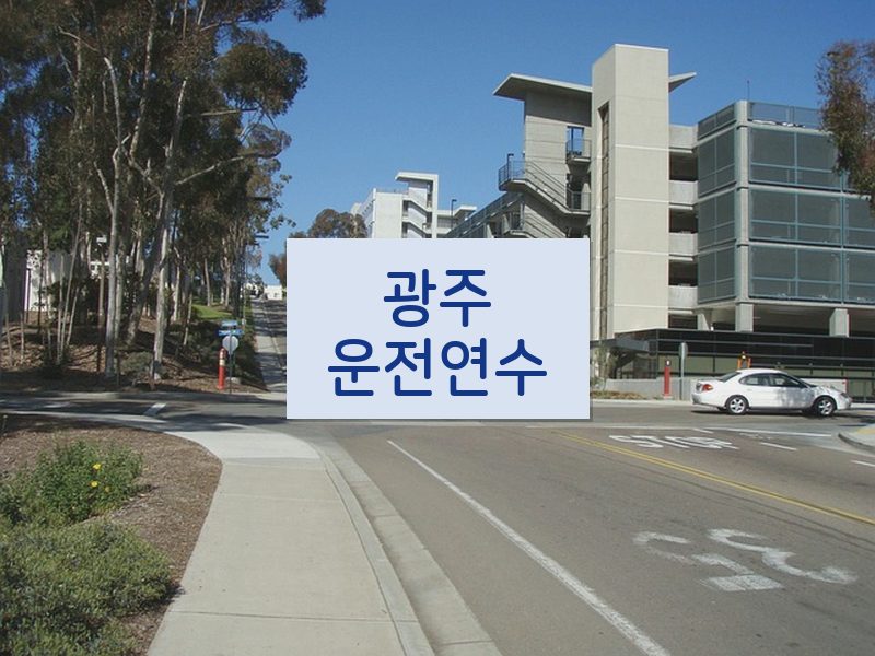 광주운전연수 후기