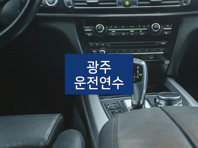 광주운전연수 후기