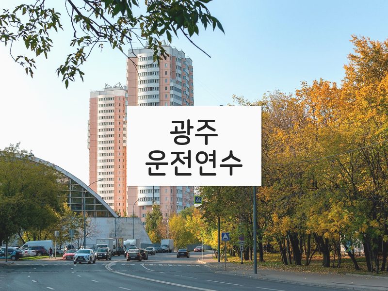 광주운전연수 후기