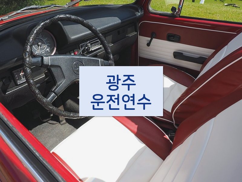 광주운전연수 후기