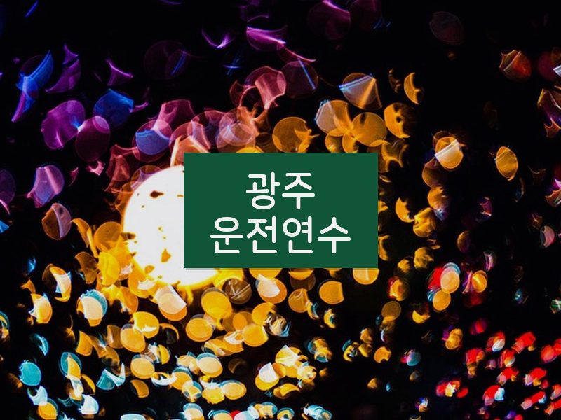 광주운전연수 후기