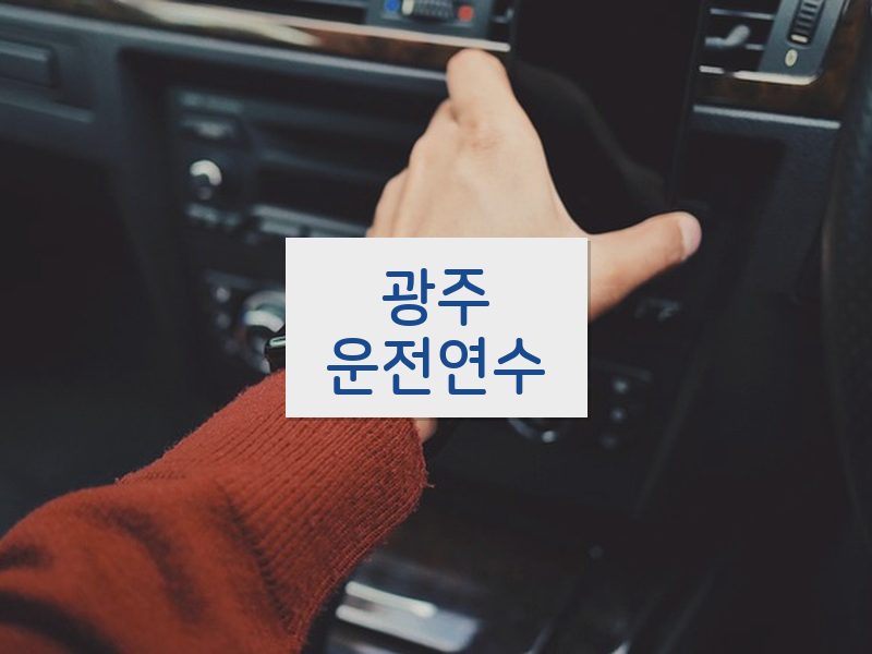 광주운전연수 후기