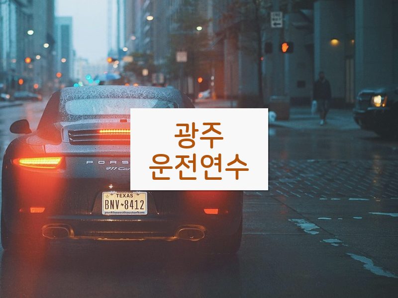 광주운전연수 후기