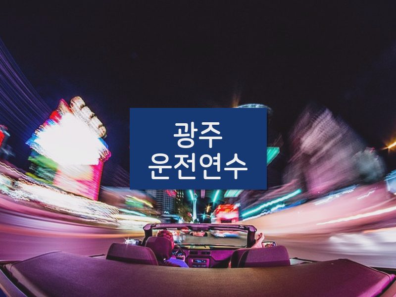 광주운전연수 후기