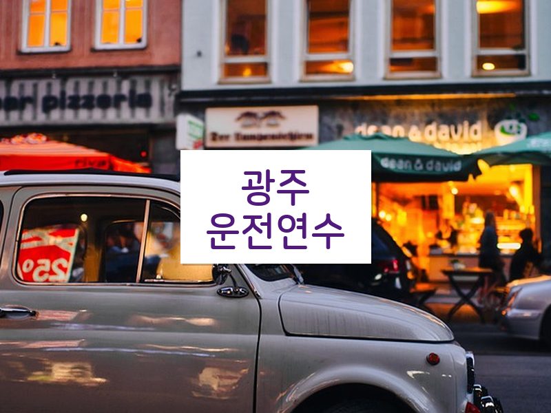 광주운전연수 후기