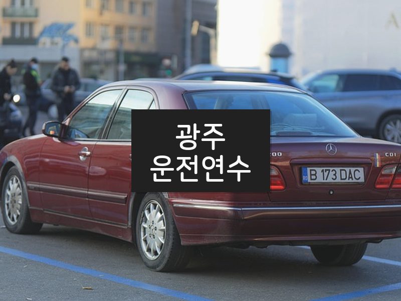 광주운전연수 후기