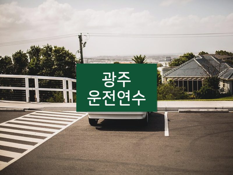 광주운전연수 후기