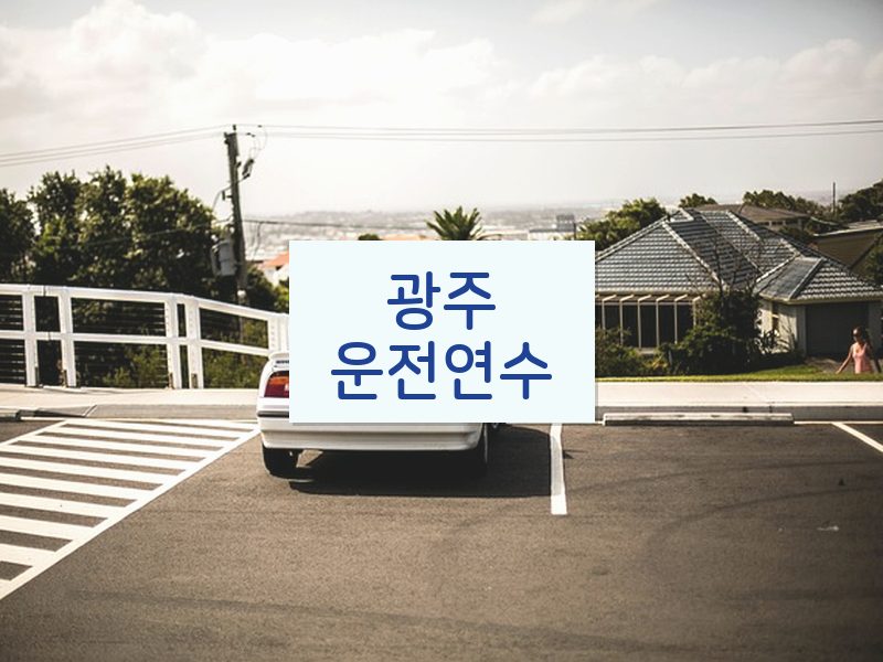 광주운전연수 후기