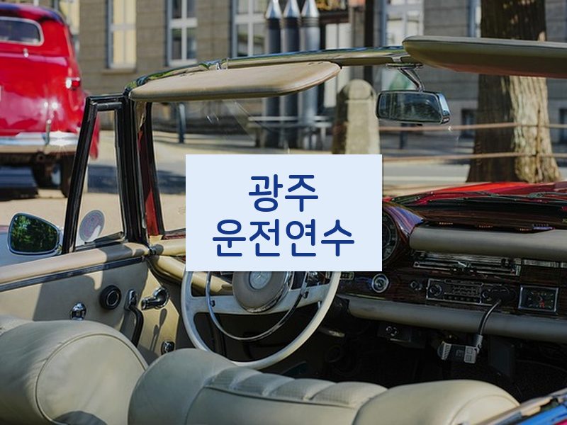 광주운전연수 후기