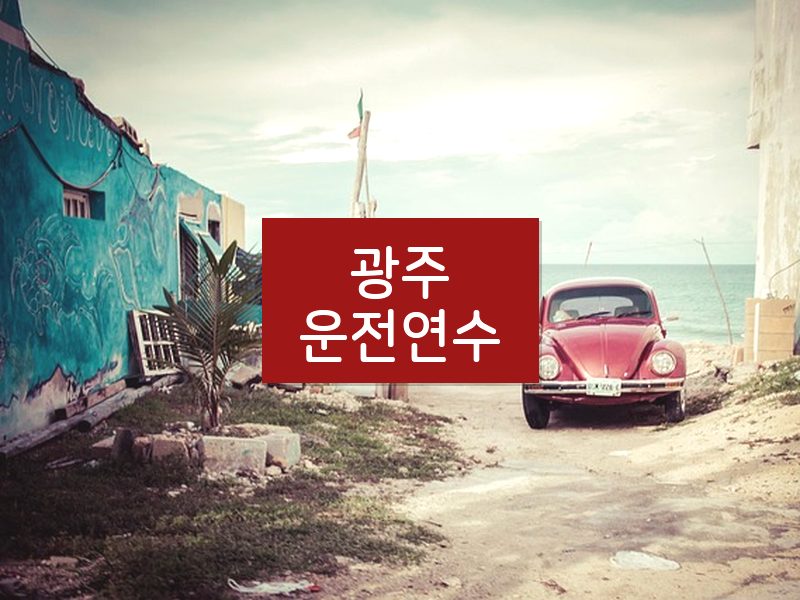광주운전연수 후기