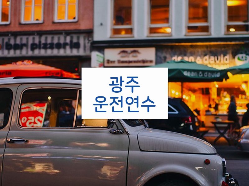 광주운전연수 후기
